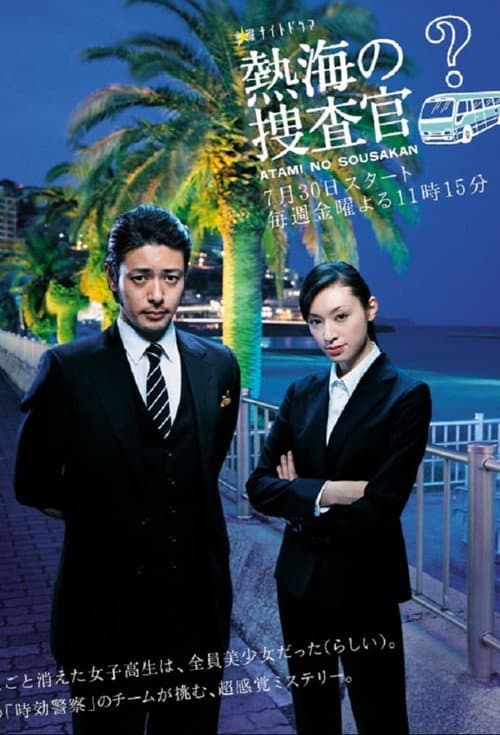 Atami's Police Investigators Season 1 poster