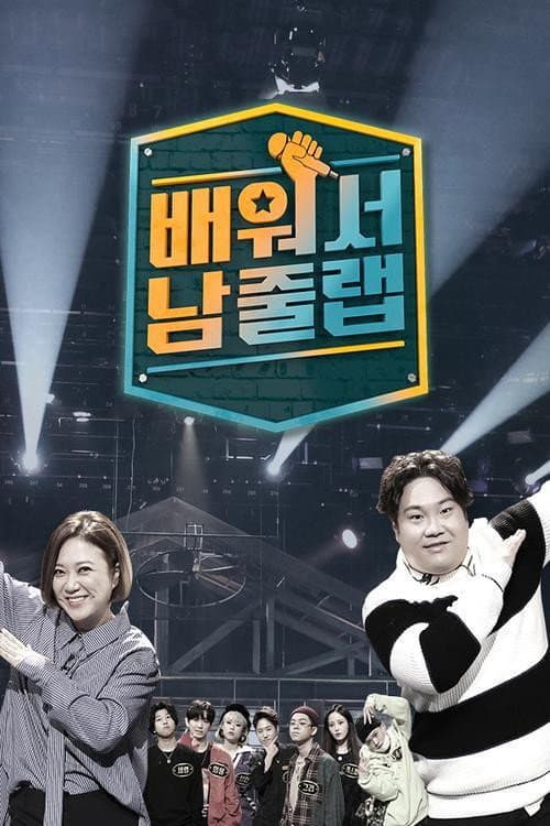 배워서 남줄랩 Season 1 poster