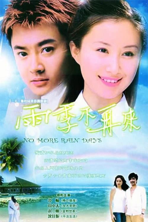 雨季不再来 Season 1 poster