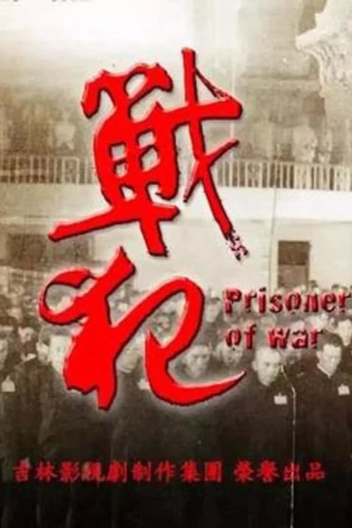 戰犯 Season 1 poster