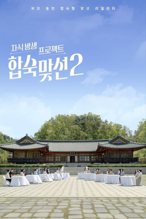 Match to Marry: With Parents Season 2 poster