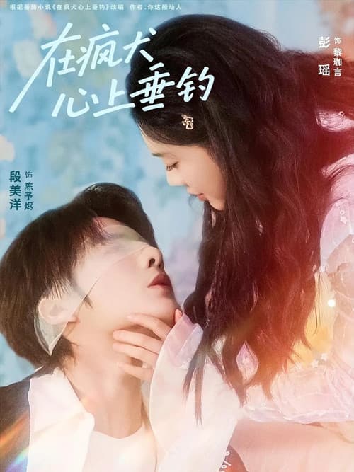 在疯犬心上垂钓 Season 1 poster