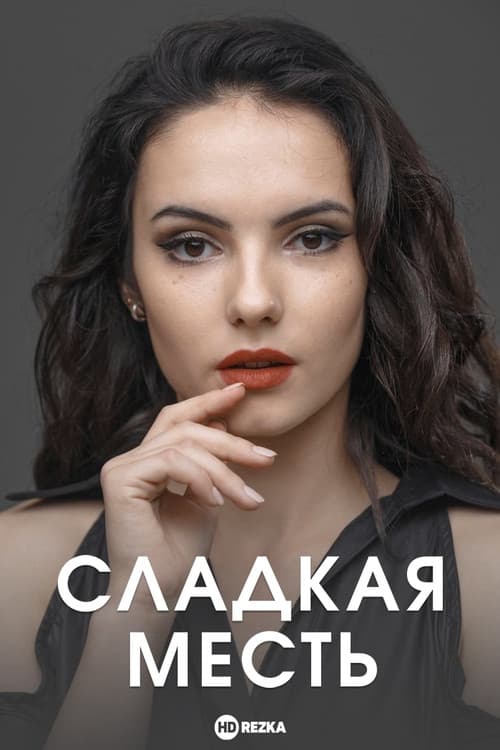 Сладкая месть Season 1 poster
