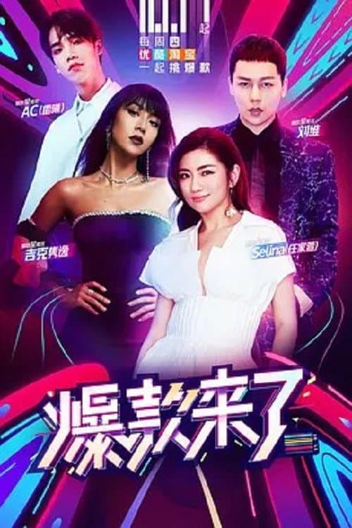 爆款来了 Season 2 poster