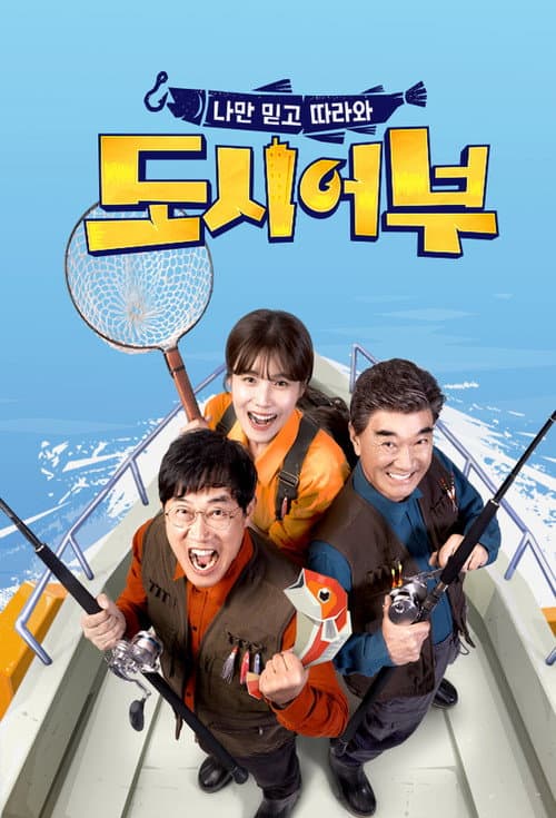 The Fishermen and the City Season 1 poster