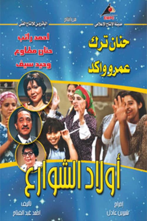 أولاد الشوارع Season 1 poster