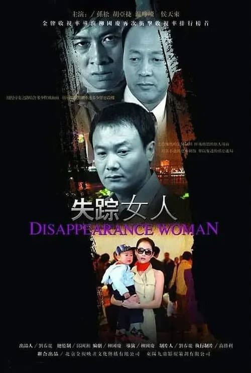 失踪女人 Season 1 poster