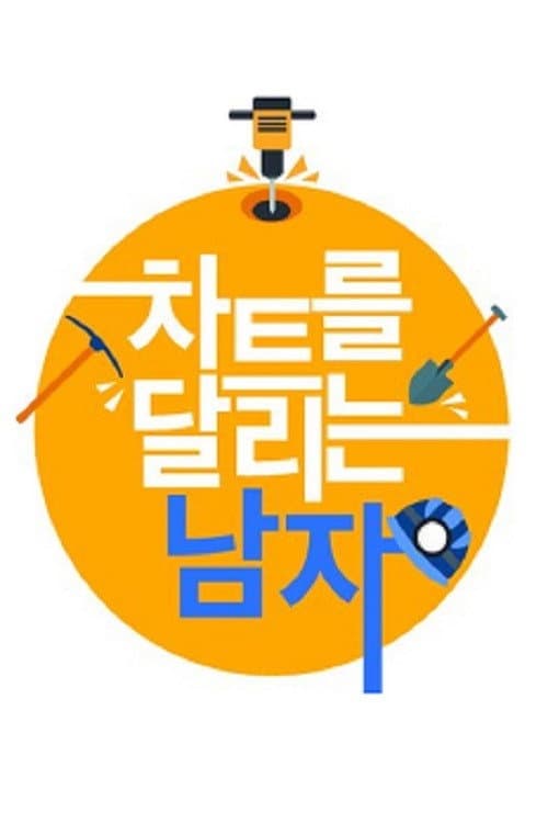차트를 달리는 남자 Season 1 poster