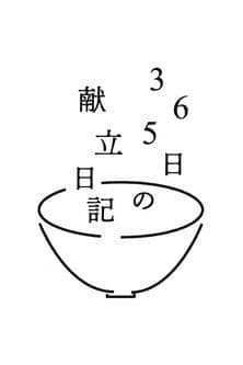 365日の献立日記 Season 1 poster