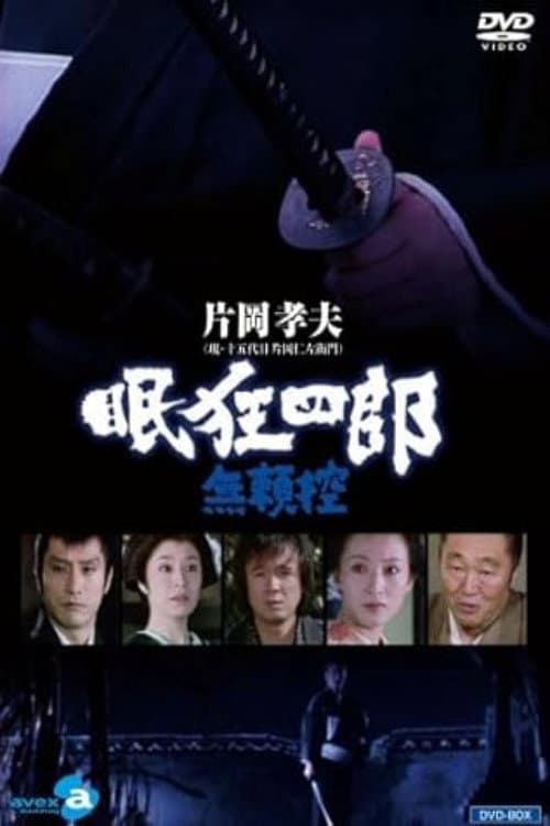 眠狂四郎無頼控 Season 1 poster