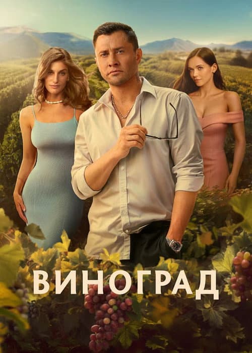 Grape Season 1 poster