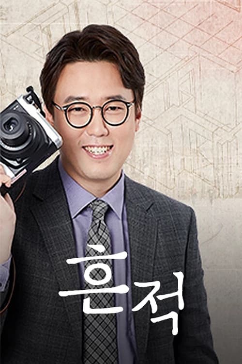 역사스테이 흔적 Season 2 poster