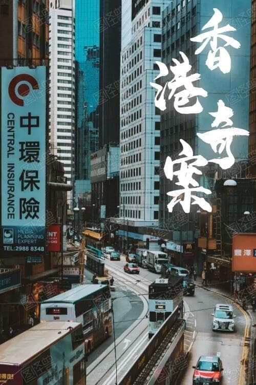Hong Kong Criminal Archives Season 1 poster