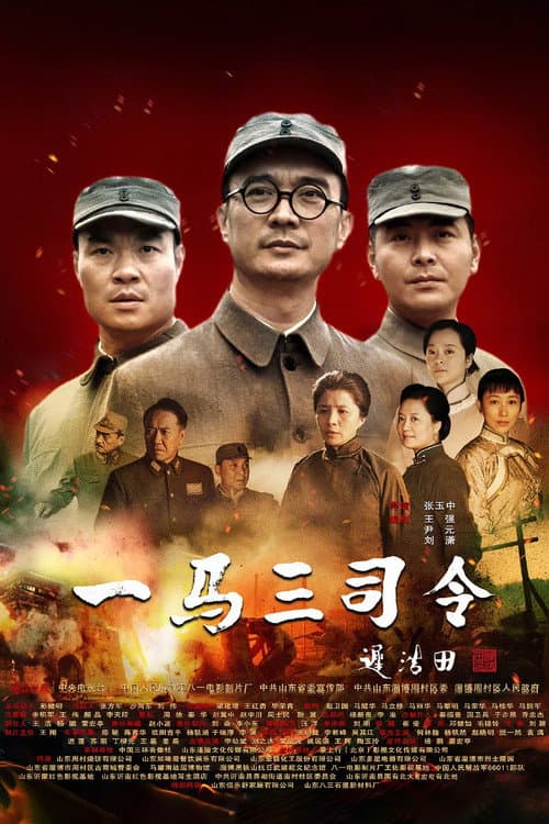 一马三司令 Season 1 poster