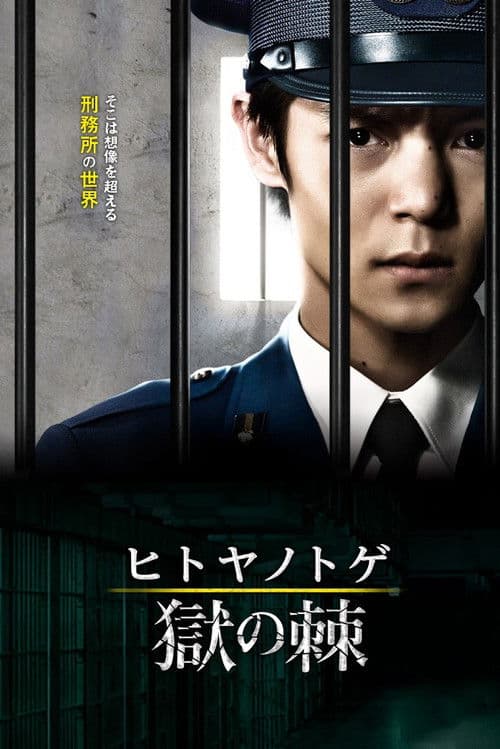 Hitoya no Toge Season 1 poster