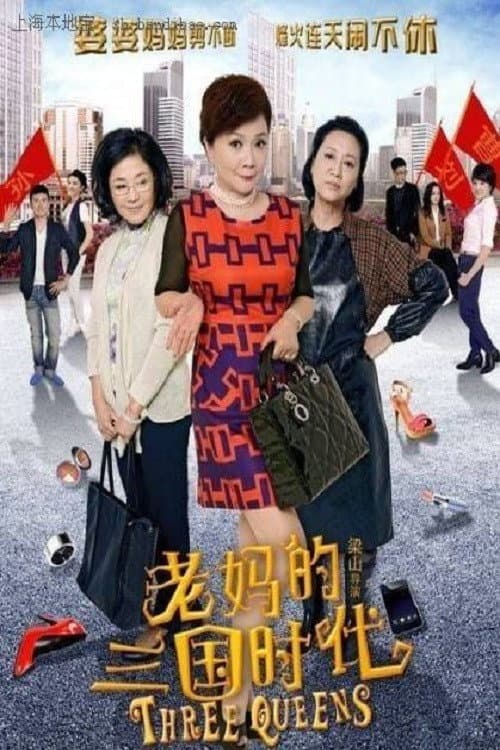 老妈的三国时代 Season 1 poster