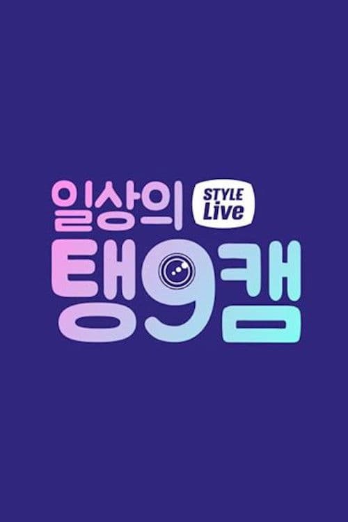 Daily Taeng9Cam Season 1 poster