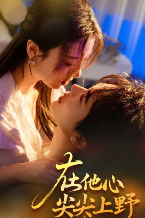 在他心尖尖上野 Season 1 poster