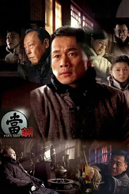 当铺 Season 1 poster