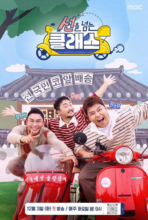 선을 넘는 클래스 Season 1 poster