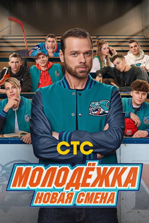 Молодёжка. Новая смена Season 1 poster