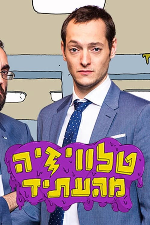 טלוויזיה מהעתיד Season 2 poster