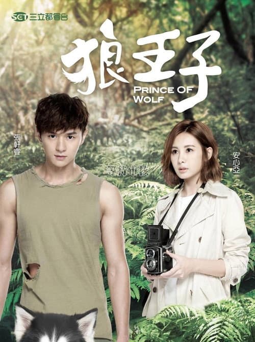 Prince of Wolf Season 1 poster
