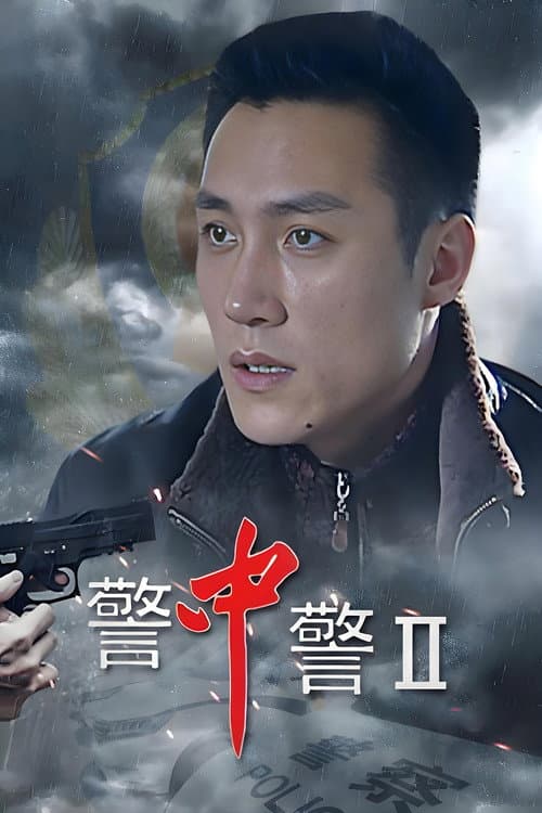 警中警II Season 1 poster