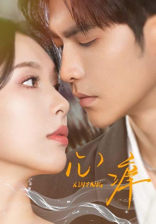心痒 Season 1 poster