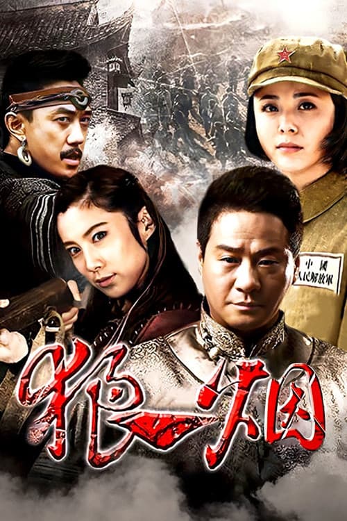 狼烟 Season 1 poster