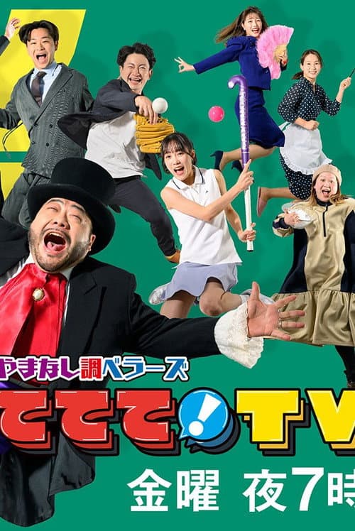 やまなし調ベラーズ ててて！TV Season 1 poster