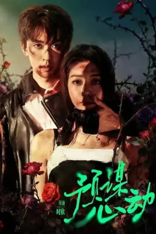 预谋心动 Season 1 poster