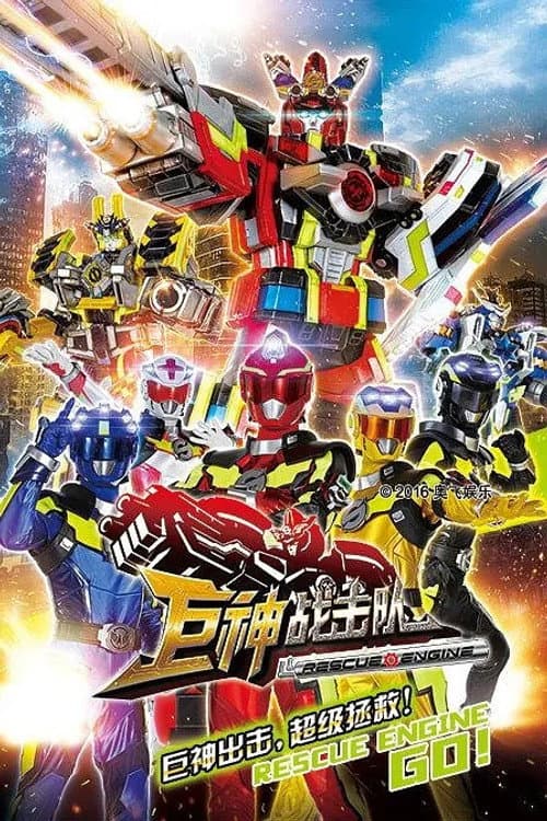 Jùshén Zhànjiduì: Zhichao Jiùfèn Season 1 poster
