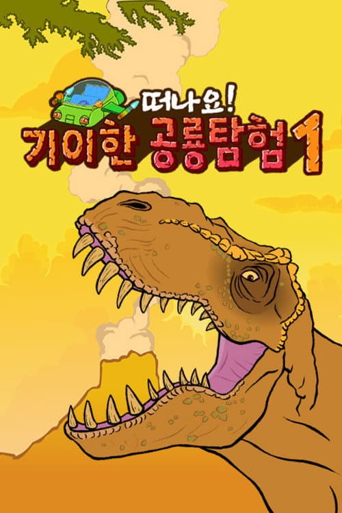 기이한 공룡탐험 Season 1 poster