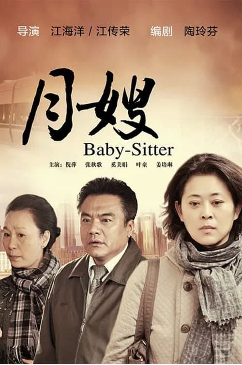 月嫂 Season 1 poster
