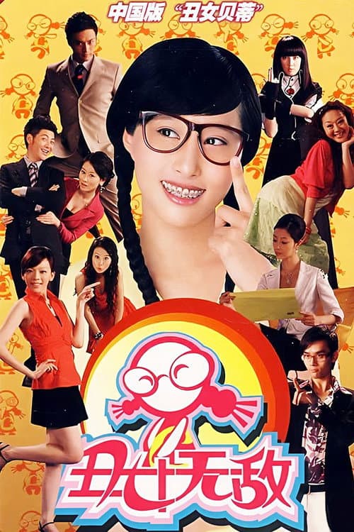 丑女无敌 Season 2 poster