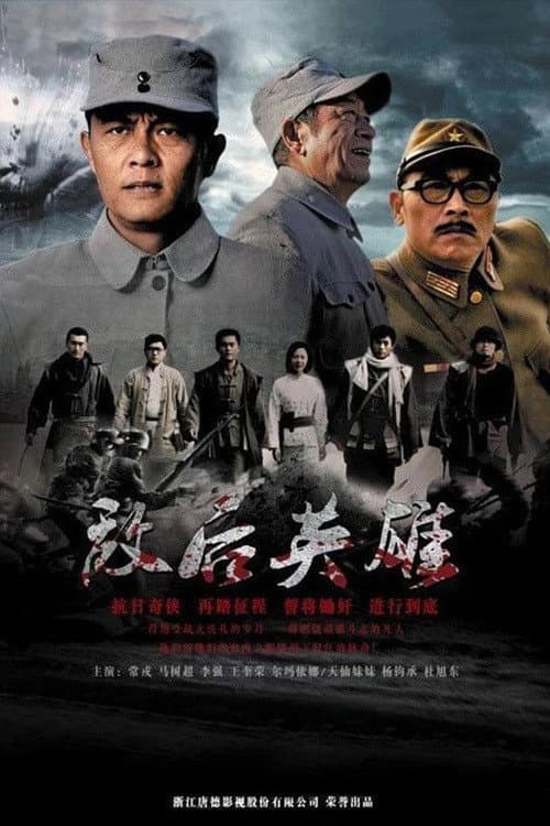 敌后英雄 Season 1 poster