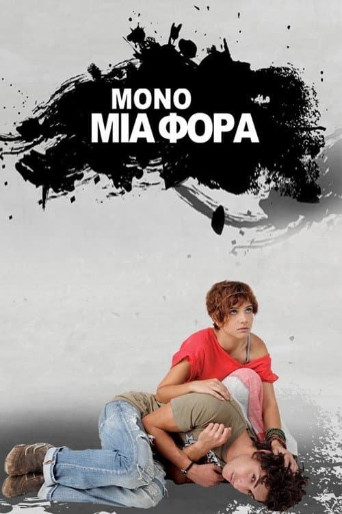 Μόνο Μια Φορά Season 1 poster