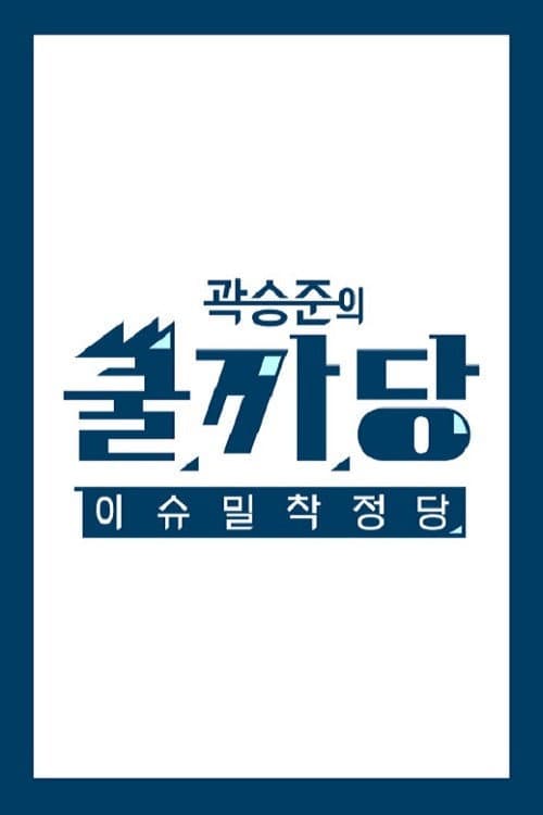 곽승준의 쿨까당 Season 1 poster