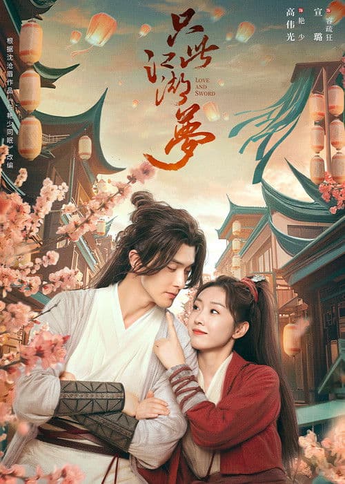 Love and Sword Season 1 poster