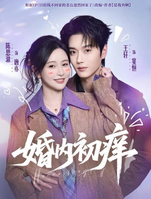 婚内初痒 Season 1 poster
