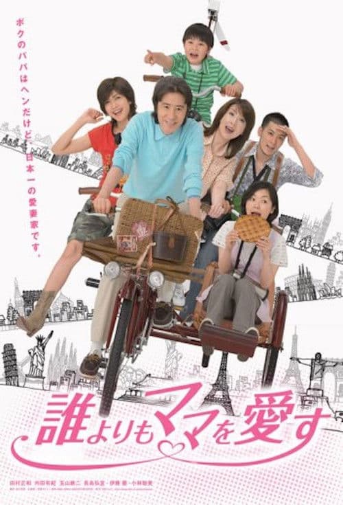 Dare Yori mo Mama wo Aisu Season 1 poster
