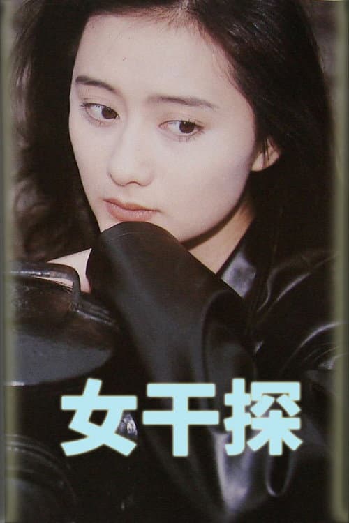 女干探 Season 1 poster