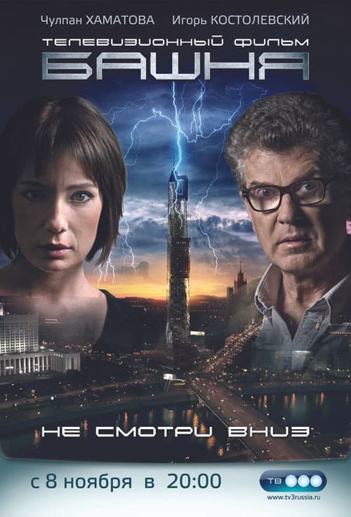 Башня Season 1 poster