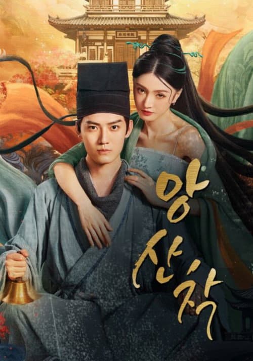 央山错 Season 1 poster