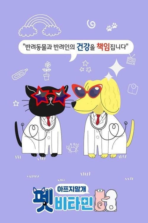 펫비타민 Season 1 poster