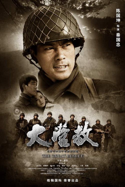 国际大营救 Season 1 poster
