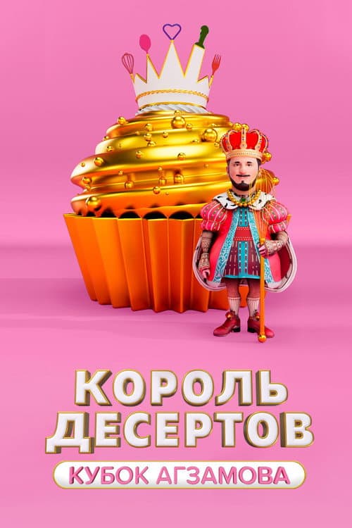 Король десертов Season 2 poster