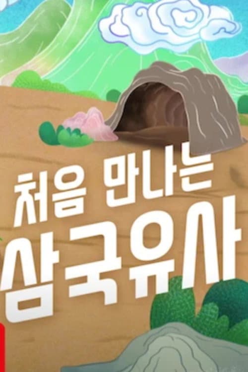 처음 만나는 삼국유사 Season 1 poster