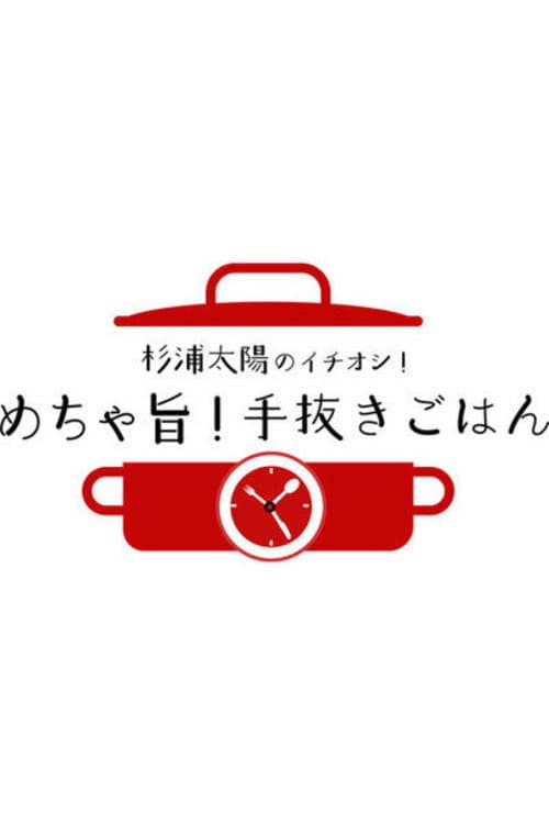 杉浦太陽のイチオシ！めちゃ旨！手抜きごはん Season 1 poster